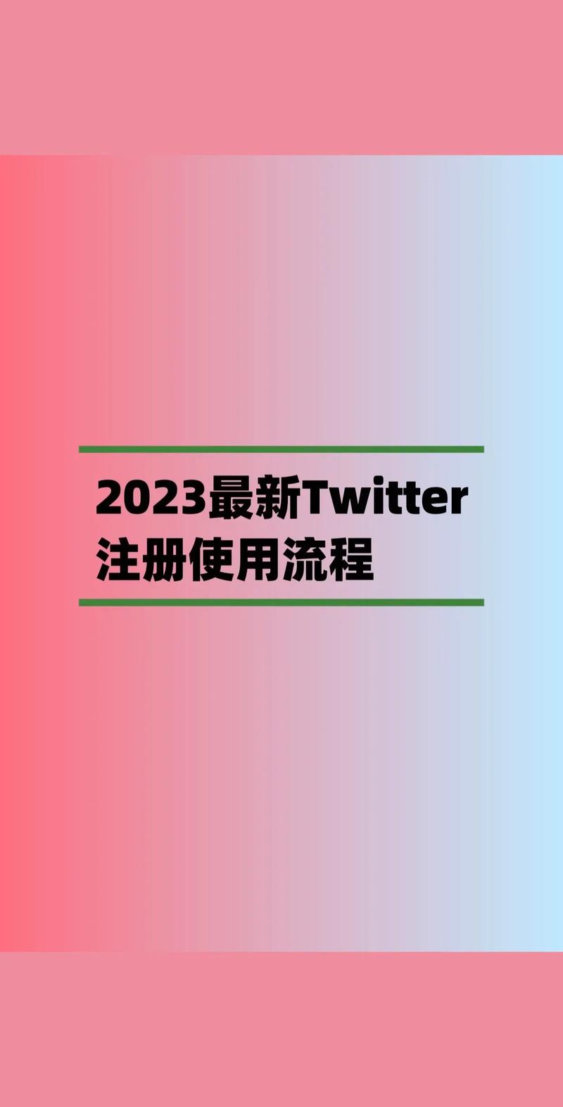 怎样注册推特账号注册，推特账号注册不了